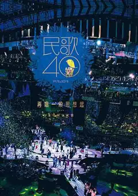 民歌40：再唱一段思想起